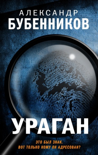 Александр Бубенников, Ураган